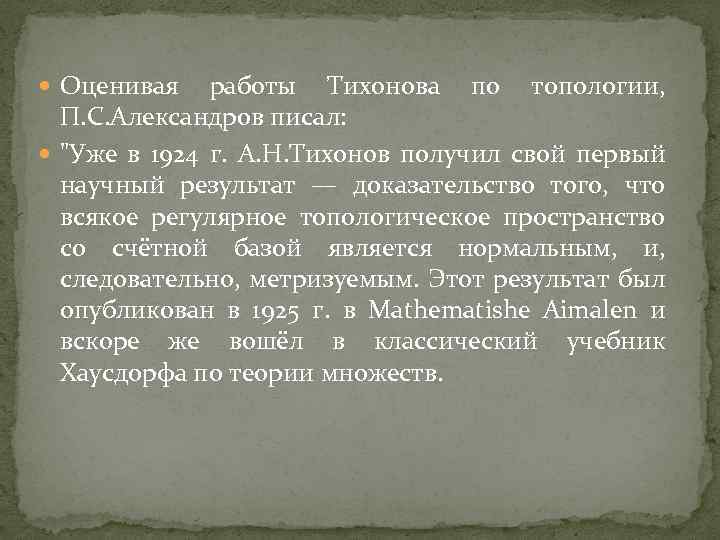  Оценивая работы Тихонова по топологии, П. С. Александров писал: 