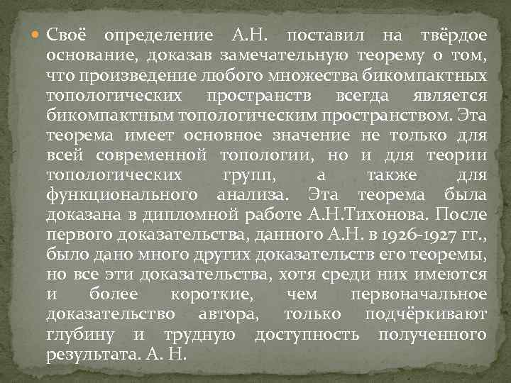  Своё определение А. Н. поставил на твёрдое основание, доказав замечательную теорему о том,