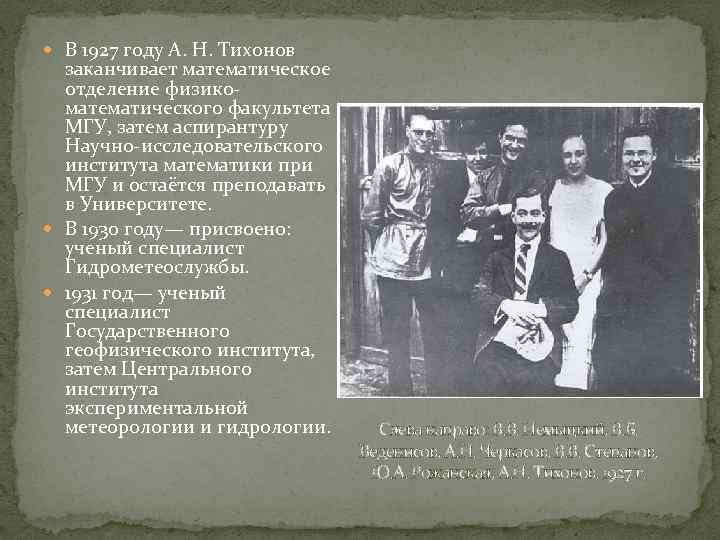  В 1927 году А. Н. Тихонов заканчивает математическое отделение физикоматематического факультета МГУ, затем