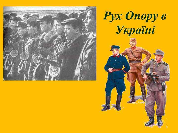 Рух Опору в Україні 1 