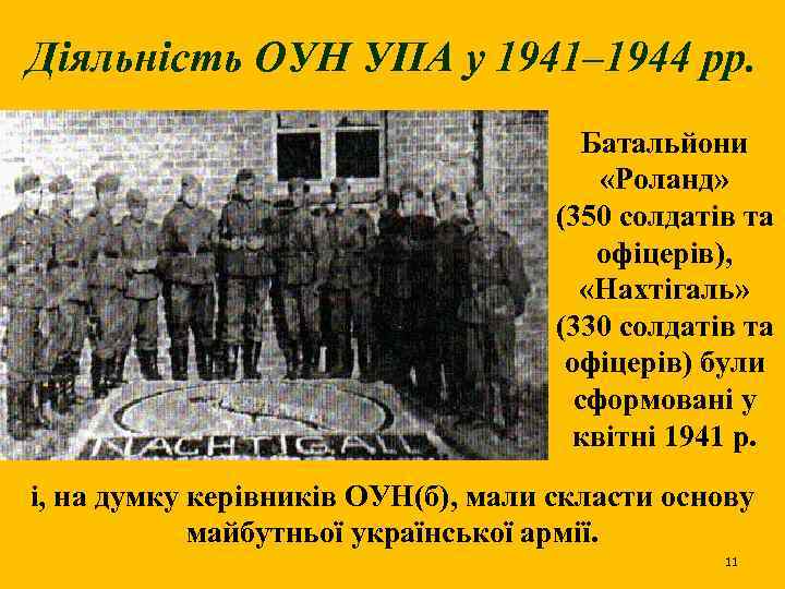 Діяльність ОУН УПА у 1941– 1944 рр. Батальйони «Роланд» (350 солдатів та офіцерів), «Нахтігаль»