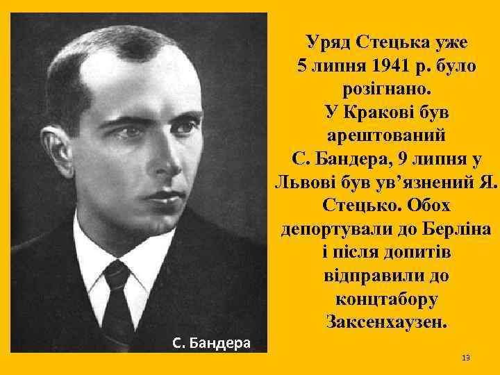 Уряд Стецька уже 5 липня 1941 р. було розігнано. У Кракові був арештований С.