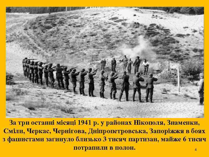 За три останні місяці 1941 р. у районах Нікополя, Знаменки, Сміли, Черкас, Чернігова, Дніпропетровська,