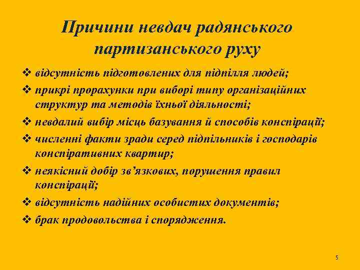 Причини невдач радянського партизанського руху v відсутність підготовлених для підпілля людей; v прикрі прорахунки