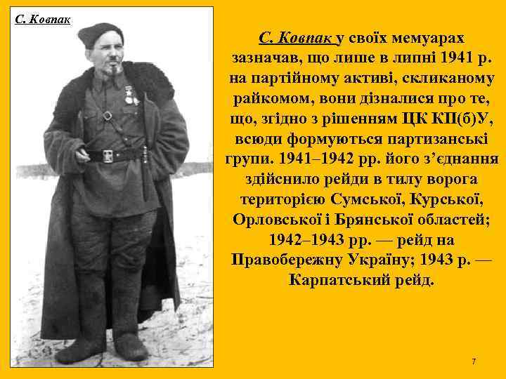 С. Ковпак у своїх мемуарах зазначав, що лише в липні 1941 р. на партійному