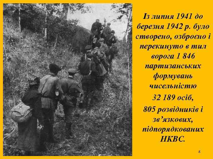 Із липня 1941 до березня 1942 р. було створено, озброєно і перекинуто в тил