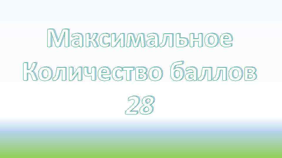 Максимальное Количество баллов 28 