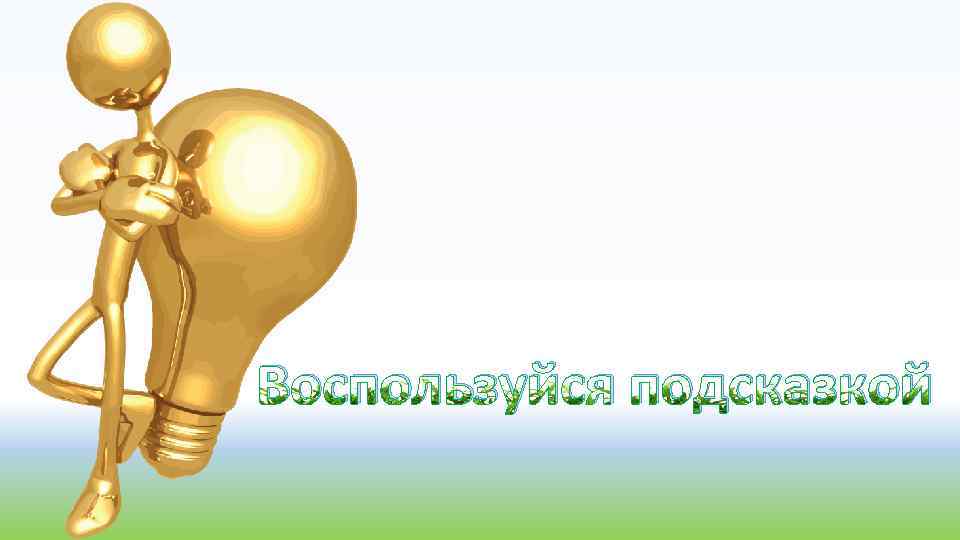 Воспользуйся подсказкой 