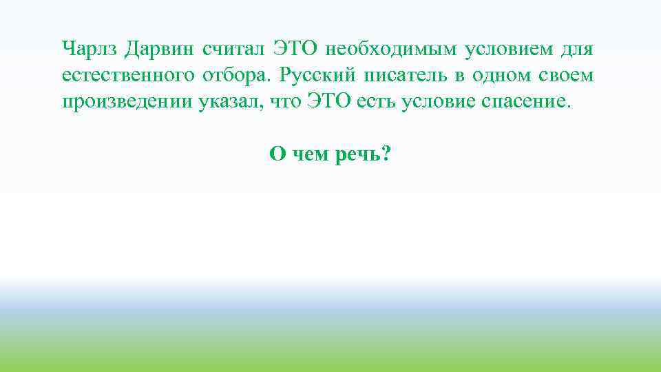 Чарлз Дарвин считал ЭТО необходимым условием для естественного отбора. Русский писатель в одном своем