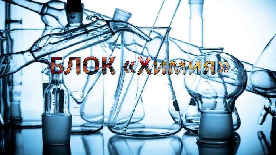 БЛОК «Химия» 
