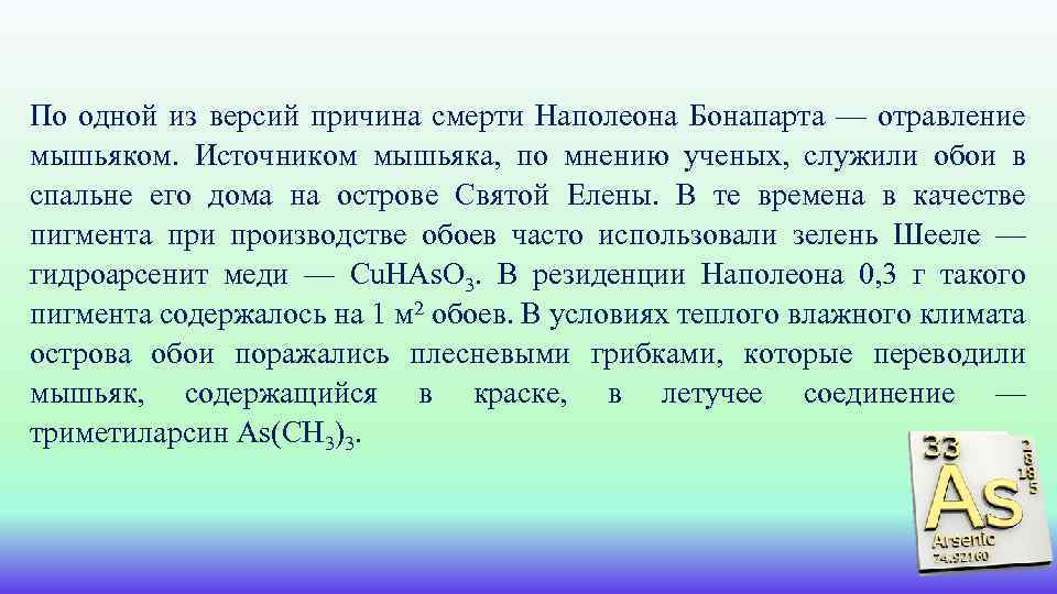 Версии почему. Источники мышьяка. Мышьяк краситель. Гидроарсенит меди. Наполеон и мышьяк.