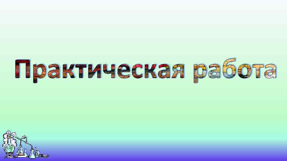 Практическая работа 
