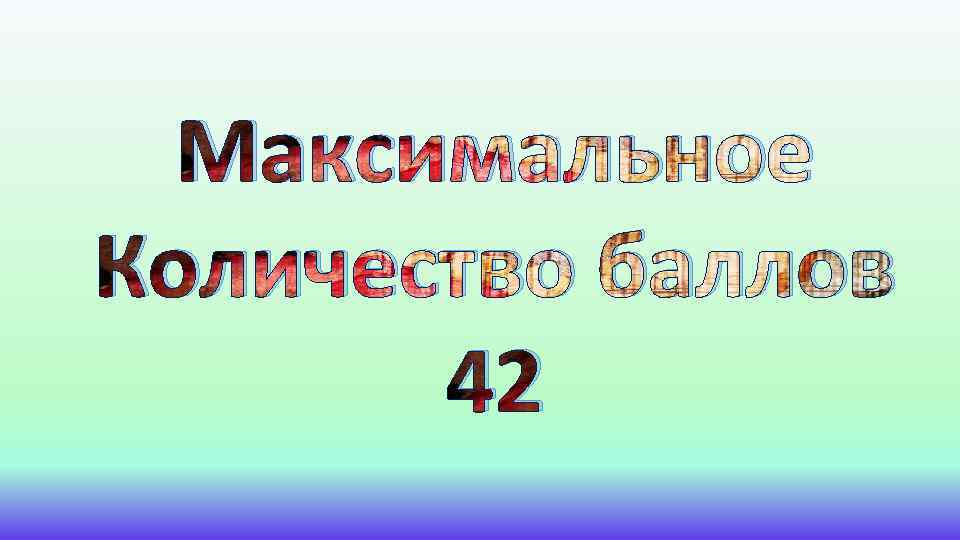 Максимальное Количество баллов 42 