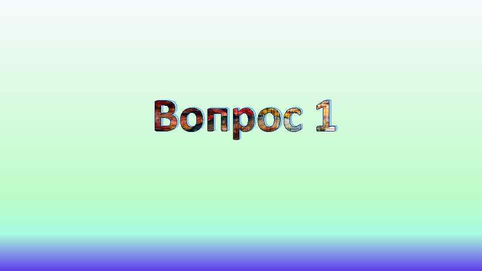 Вопрос 1 