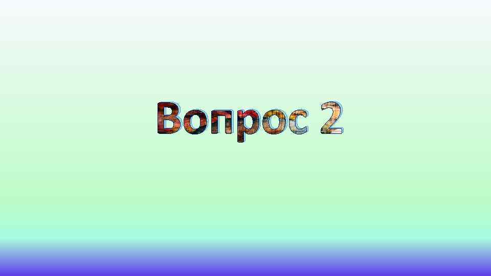 Вопрос 2 