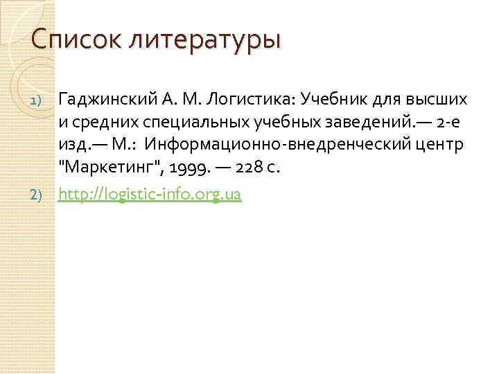 Список литературы Гаджинский А. М. Логистика: Учебник для высших и средних специальных учебных заведений.