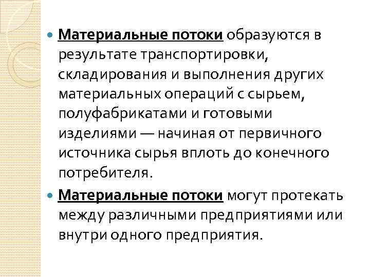 Материальные потоки образуются в результате транспортировки, складирования и выполнения других материальных операций с сырьем,