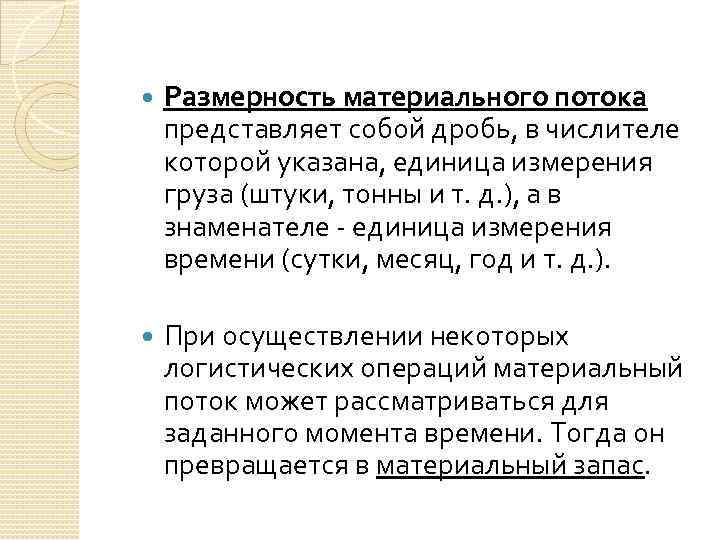  Размерность материального потока представляет собой дробь, в числителе которой указана, единица измерения груза