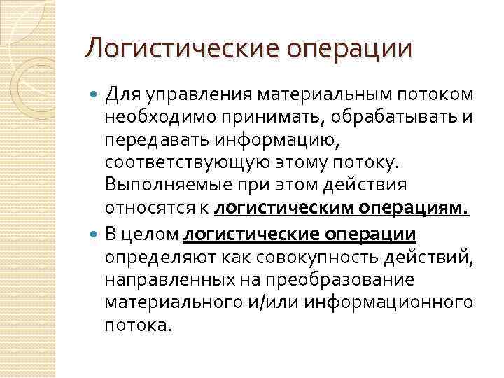 Логистические операции материального потока. Логистические операции. Дайте определение логистической операции.