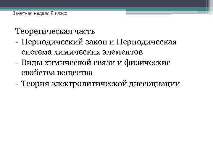 Зачетная неделя 9 класс Теоретическая часть - Периодический закон и Периодическая система химических элементов