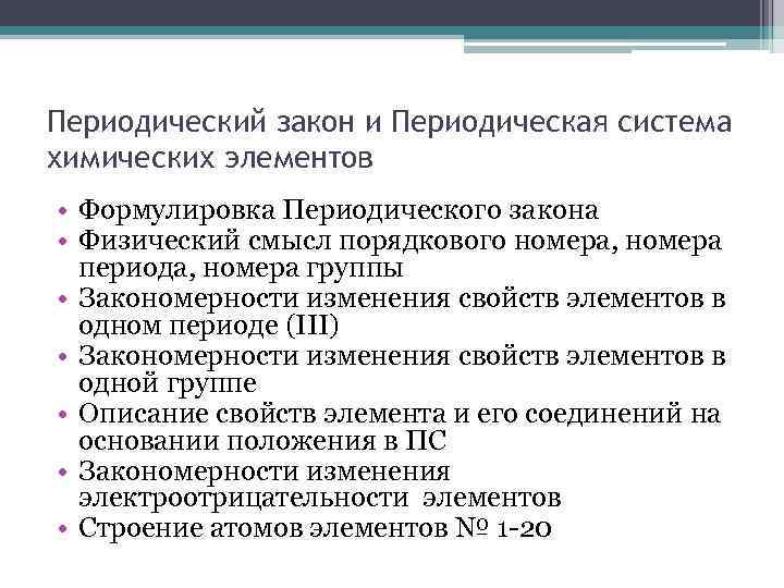Периодический закон и Периодическая система химических элементов • Формулировка Периодического закона • Физический смысл