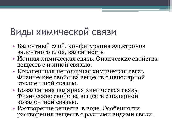 Виды химической связи • Валентный слой, конфигурация электронов валентного слоя, валентность • Ионная химическая