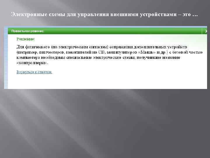 Электронные схемы для управления внешними устройствами – это … 