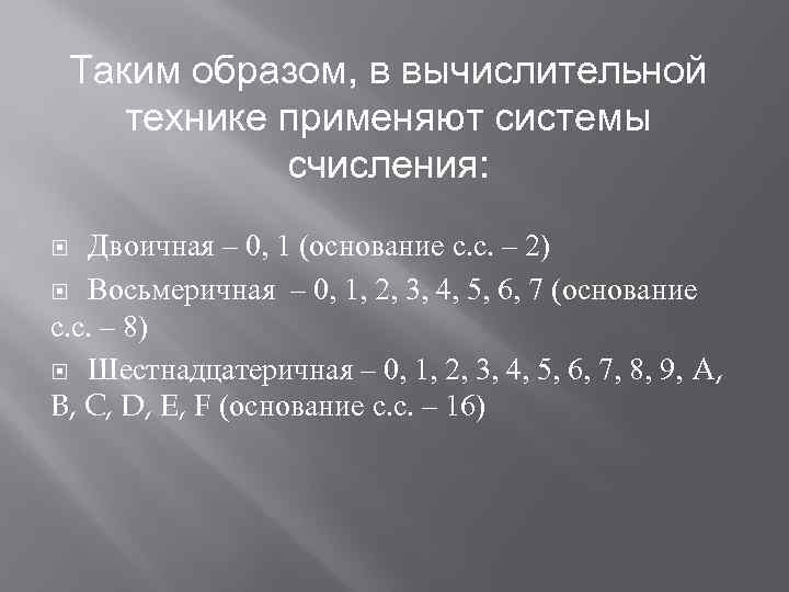 Таким образом, в вычислительной технике применяют системы счисления: Двоичная – 0, 1 (основание с.
