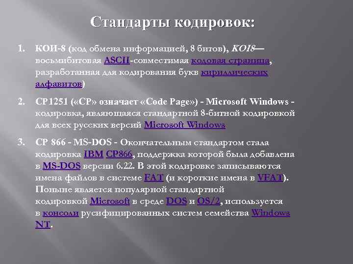 Стандарты кодировок: 1. КОИ-8 (код обмена информацией, 8 битов), KOI 8 — восьмибитовая ASCII-совместимая