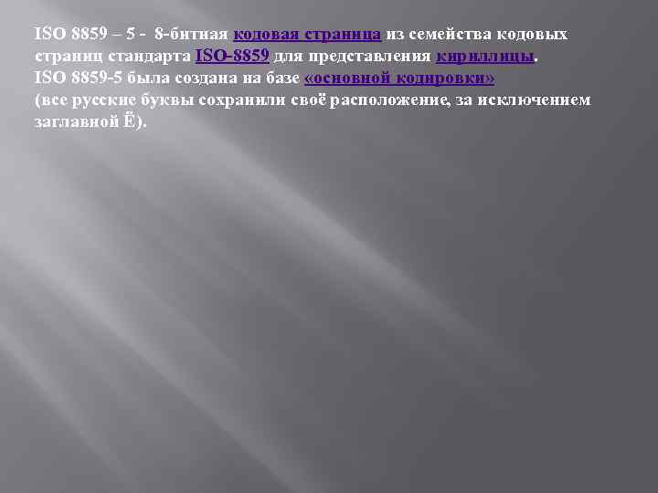 ISO 8859 – 5 - 8 -битная кодовая страница из семейства кодовых страниц стандарта