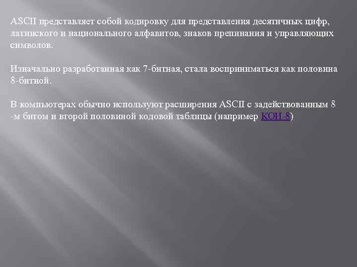 ASCII представляет собой кодировку для представления десятичных цифр, латинского и национального алфавитов, знаков препинания