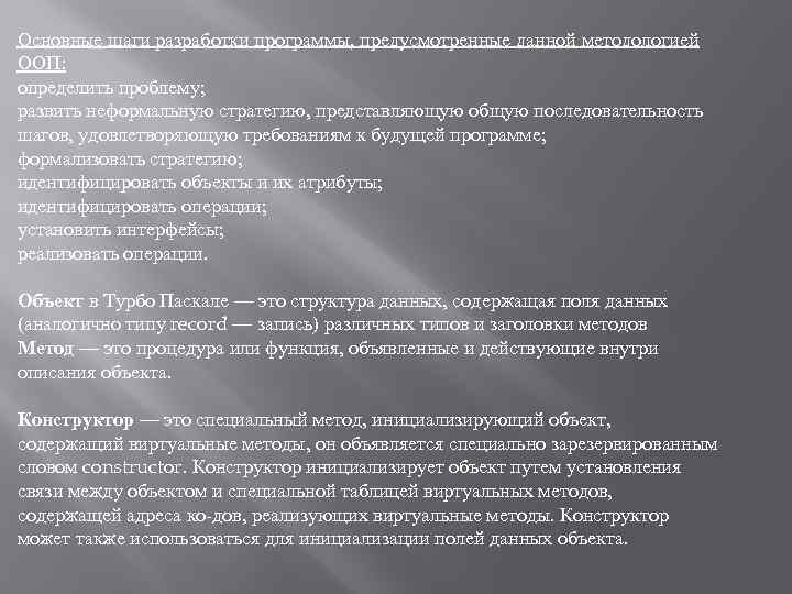 Основные шаги разработки программы, предусмотренные данной методологией ООП: определить проблему; развить неформальную стратегию, представляющую