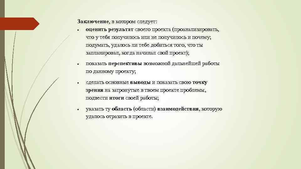 Заключение, в котором следует: оценить результат своего проекта (проанализировать, что у тебя получилось или