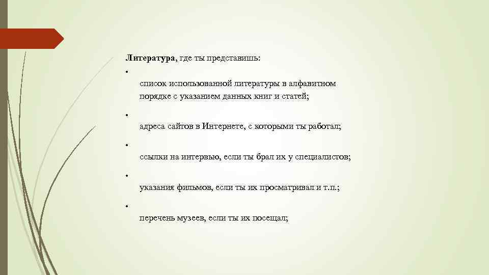 Литература, где ты представишь: список использованной литературы в алфавитном порядке с указанием данных книг