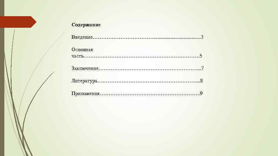 Содержание Введение………………. . . . . 3 Основная часть……………………………. 5 Заключение…………………………. . . 7