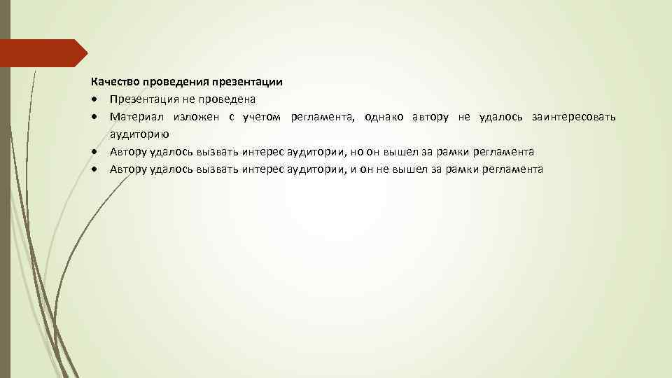 Качество проведения презентации Презентация не проведена Материал изложен с учетом регламента, однако автору не