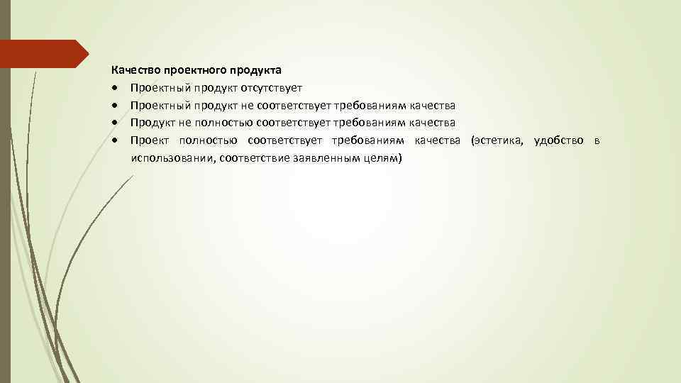 Качество проектного продукта Проектный продукт отсутствует Проектный продукт не соответствует требованиям качества Продукт не