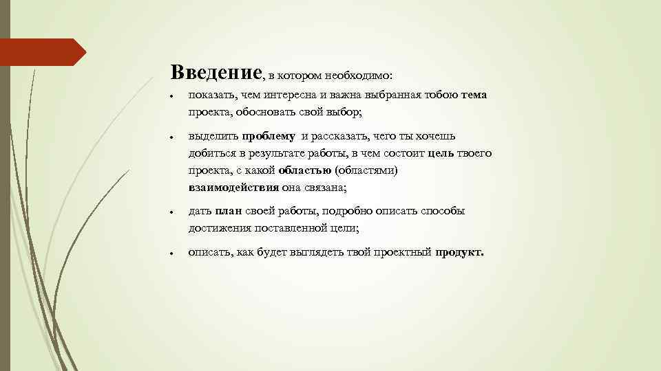 Введение, в котором необходимо: показать, чем интересна и важна выбранная тобою тема проекта, обосновать