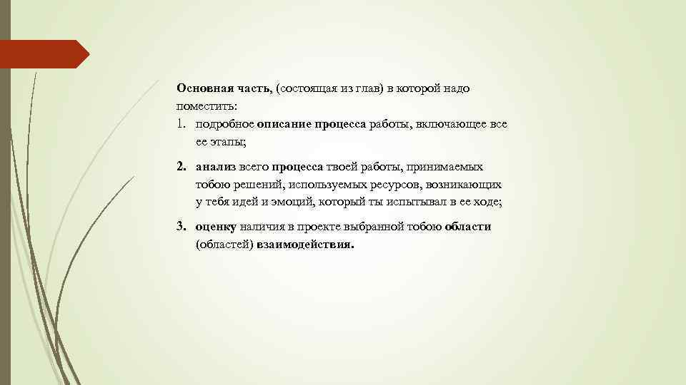 Основная часть, (состоящая из глав) в которой надо поместить: 1. подробное описание процесса работы,