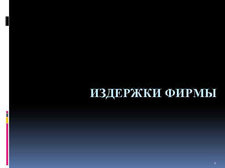 ИЗДЕРЖКИ ФИРМЫ 1 