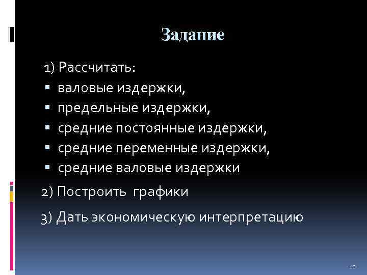 Задание 1) Рассчитать: валовые издержки, предельные издержки, средние постоянные издержки, средние переменные издержки, средние