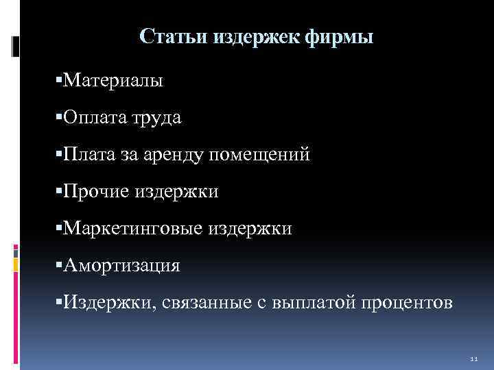 Статьи издержек фирмы Материалы Оплата труда Плата за аренду помещений Прочие издержки Маркетинговые издержки