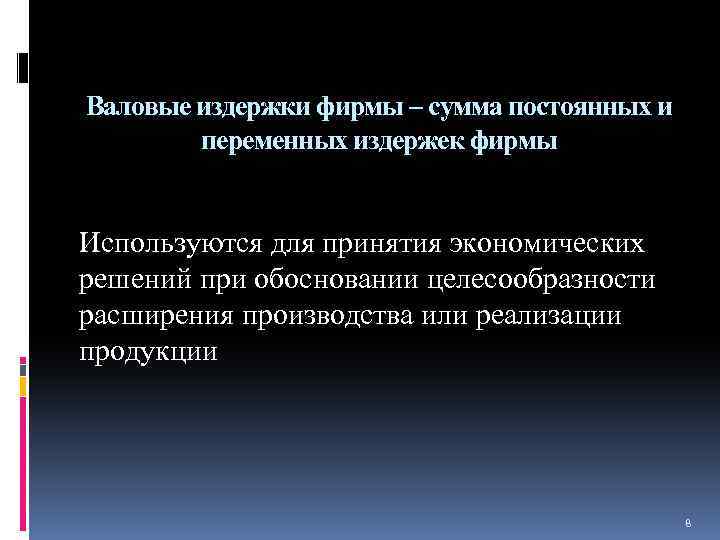 Валовые издержки фирмы – сумма постоянных и переменных издержек фирмы Используются для принятия экономических