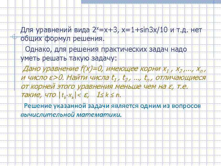 Для уравнений вида 2 x=x+3, x=1+sin 3 x/10 и т. д. нет общих формул