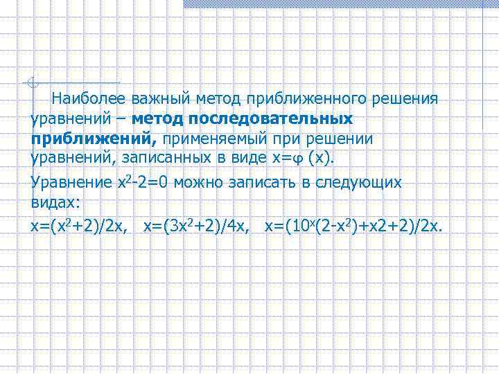 Наиболее важный метод приближенного решения уравнений – метод последовательных приближений, применяемый при решении уравнений,