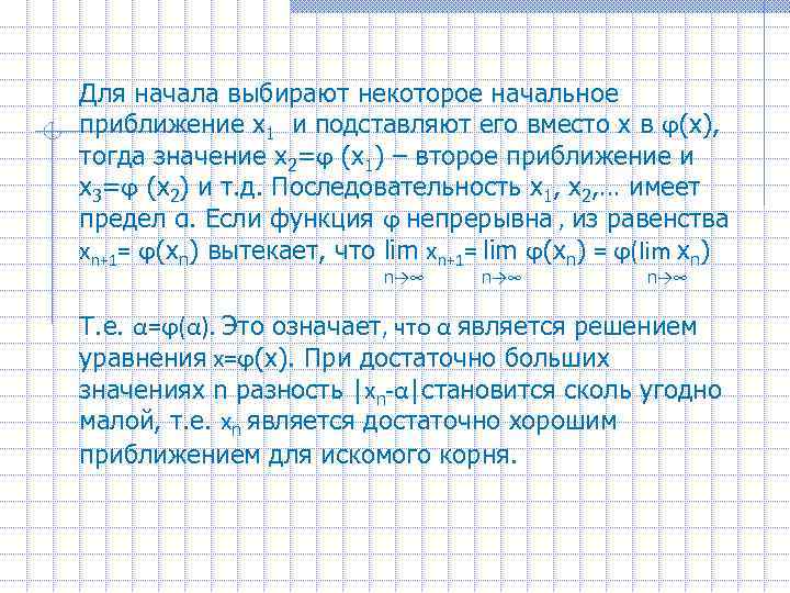 Для начала выбирают некоторое начальное приближение x 1 и подставляют его вместо x в