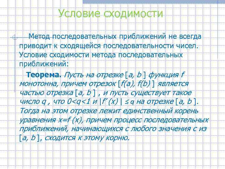 Условие сходимости Метод последовательных приближений не всегда приводит к сходящейся последовательности чисел. Условие сходимости