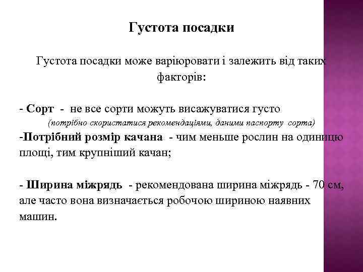 Густота посадки може варіюровати і залежить від таких факторів: - Сорт - не все