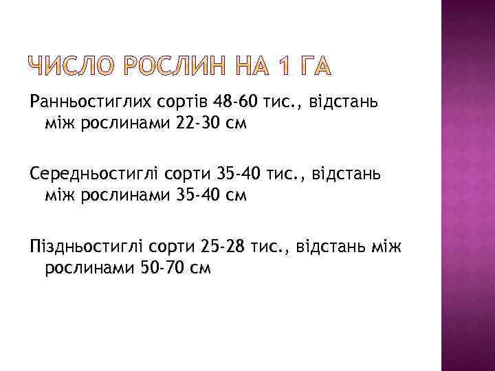 Ранньостиглих сортів 48 -60 тис. , відстань між рослинами 22 -30 см Середньостиглі сорти