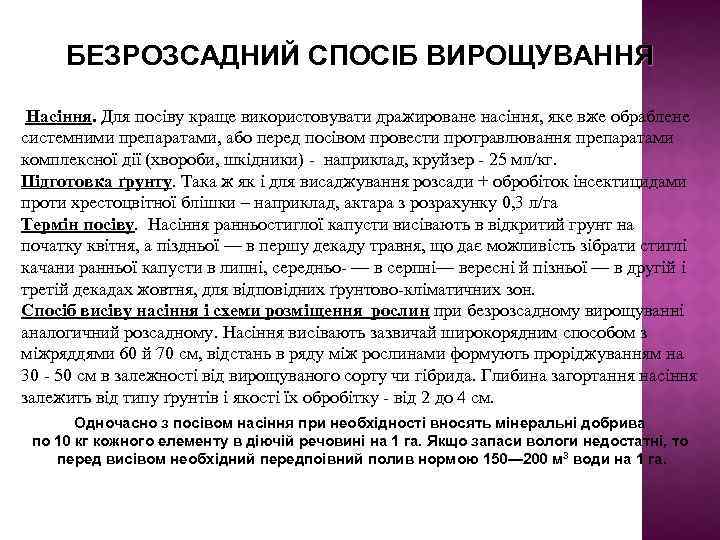 БЕЗРОЗСАДНИЙ СПОСІБ ВИРОЩУВАННЯ Насіння. Для посіву краще використовувати дражироване насіння, яке вже обраблене системними